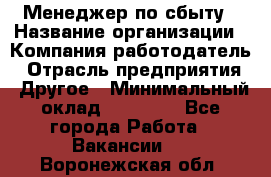 Менеджер по сбыту › Название организации ­ Компания-работодатель › Отрасль предприятия ­ Другое › Минимальный оклад ­ 35 000 - Все города Работа » Вакансии   . Воронежская обл.